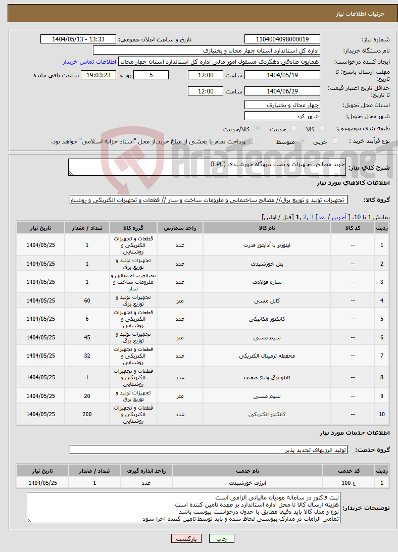 تصویر کوچک آگهی نیاز انتخاب تامین کننده-خرید مصالح، تجهیزات و نصب نیروگاه خورشیدی (EPC)