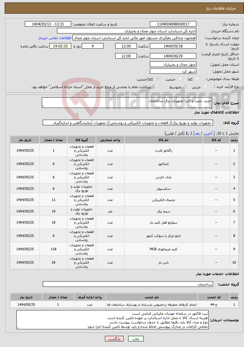 تصویر کوچک آگهی نیاز انتخاب تامین کننده-خرید، نصب و اجرا تجهیزات برق ساختمان 