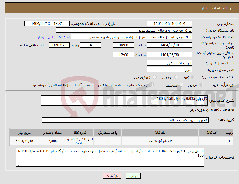 تصویر کوچک آگهی نیاز انتخاب تامین کننده-گایدوایر 0.035 به طول 150 یا 180 
