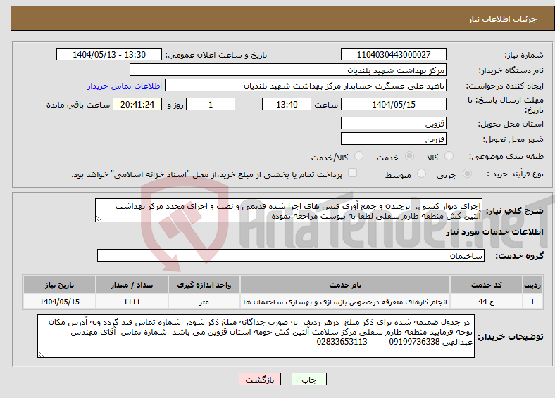 تصویر کوچک آگهی نیاز انتخاب تامین کننده-اجرای دیوار کشی، برچیدن و جمع آوری فنس های اجرا شده قدیمی و نصب و اجرای مجدد مرکز بهداشت آلتین کش منطقه طارم سفلی لطفا به پیوست مراجعه نموده 