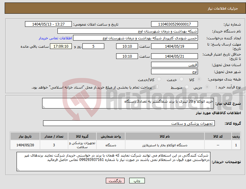 تصویر کوچک آگهی نیاز انتخاب تامین کننده-خرید اتوکلا و 20 لیتری با برند شفاگستر به تعداد3 دستگاه