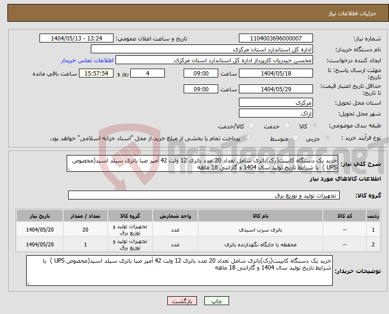 تصویر کوچک آگهی نیاز انتخاب تامین کننده-خرید یک دستگاه کابینت(رک)باتری شامل تعداد 20 عدد باتری 12 ولت 42 آمپر صبا باتری سیلد اسید(مخصوص UPS ) با شرایط تاریخ تولید سال 1404 و گارانتی 18 ماهه