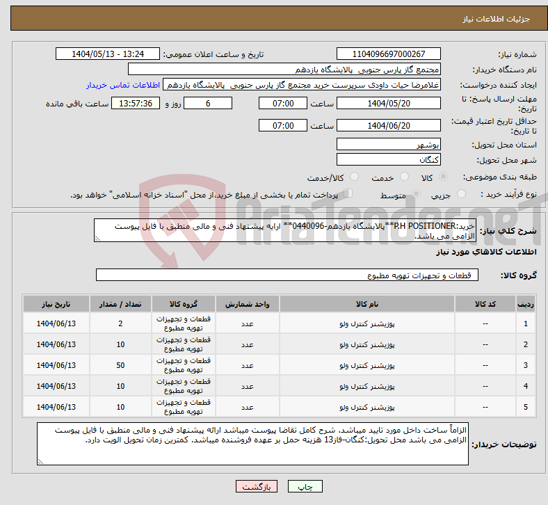 تصویر کوچک آگهی نیاز انتخاب تامین کننده-خرید:P.H POSITIONER**پالایشگاه یازدهم-0440096** ارایه پیشنهاد فنی و مالی منطبق با فایل پیوست الزامی می باشد.