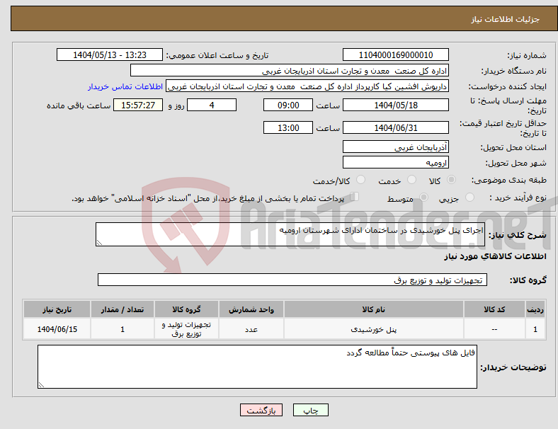 تصویر کوچک آگهی نیاز انتخاب تامین کننده-اجرای پنل خورشیدی در ساختمان ادارای شهرستان ارومیه 