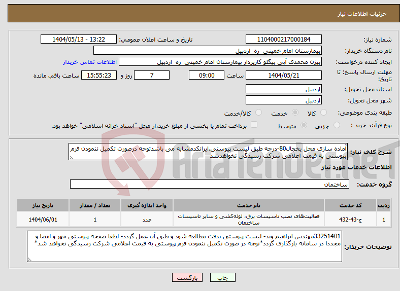 تصویر کوچک آگهی نیاز انتخاب تامین کننده-آماده سازی محل یخچال80-درجه طبق لیست پیوستی.ایرانکدمشابه می باشدتوجه درصورت تکمیل ننمودن فرم پیوستی به قیمت اعلامی شرکت رسیدگی نخواهدشد