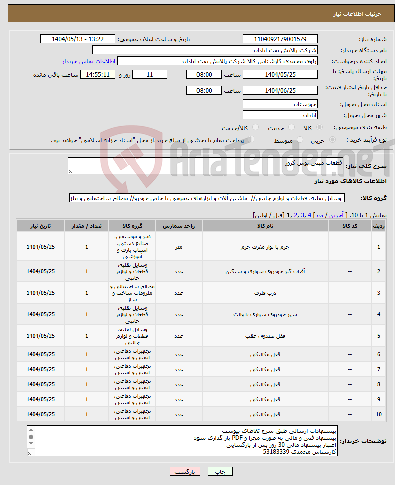 تصویر کوچک آگهی نیاز انتخاب تامین کننده-قطعات مینی بوس کروز