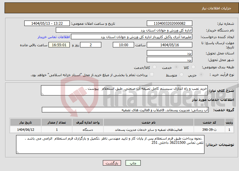 تصویر کوچک آگهی نیاز انتخاب تامین کننده-خرید نصب و راه اندازی سیستم کامل تصیفه آب صنعتی طبق استعلام پیوست . 