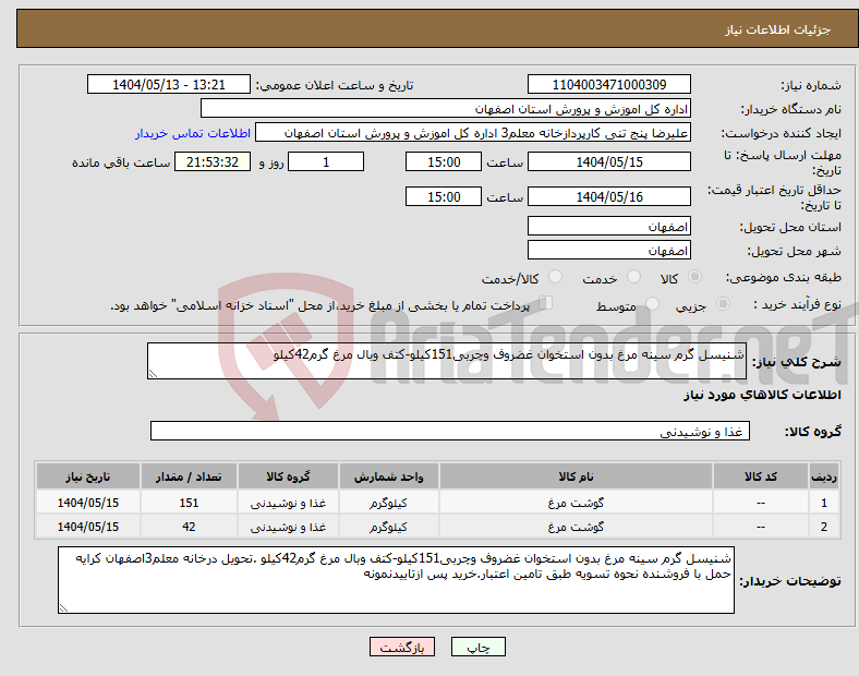تصویر کوچک آگهی نیاز انتخاب تامین کننده-شنیسل گرم سینه مرغ بدون استخوان غضروف وچربی151کیلو-کتف وبال مرغ گرم42کیلو