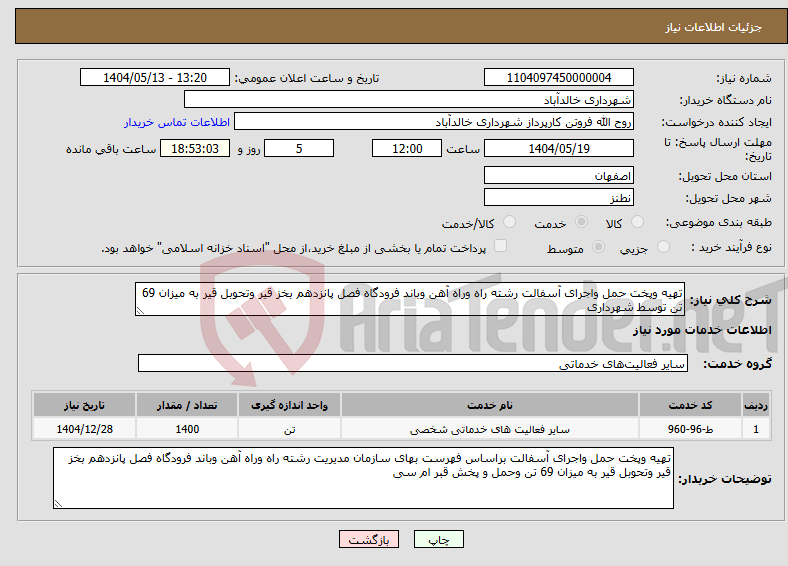 تصویر کوچک آگهی نیاز انتخاب تامین کننده-تهیه وپخت حمل واجرای آسفالت رشته راه وراه آهن وباند فرودگاه فصل پانزدهم بخز قیر وتحوبل قیر به میزان 69 تن توسط شهرداری