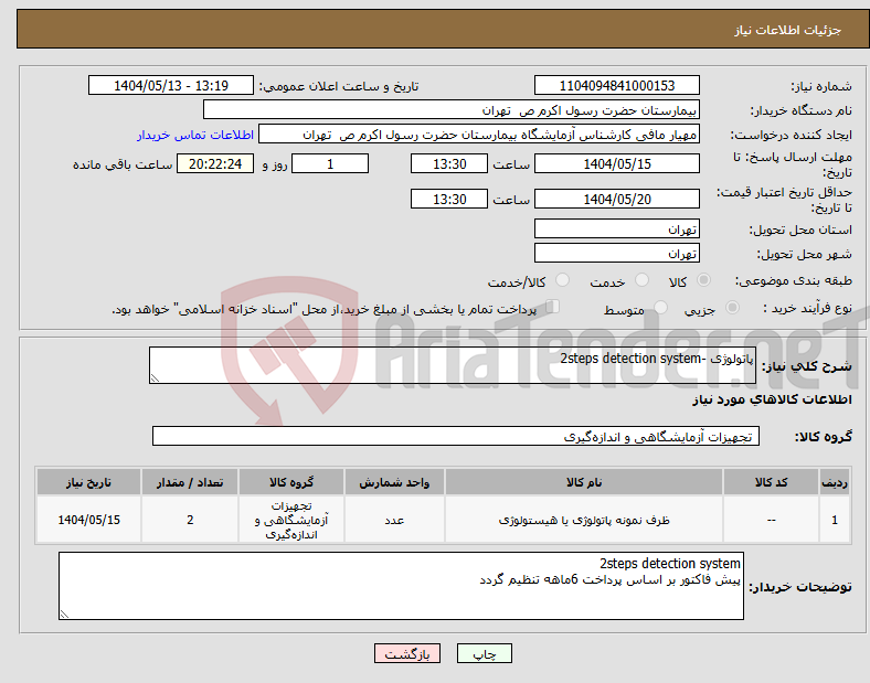 تصویر کوچک آگهی نیاز انتخاب تامین کننده-پاتولوژی -2steps detection system