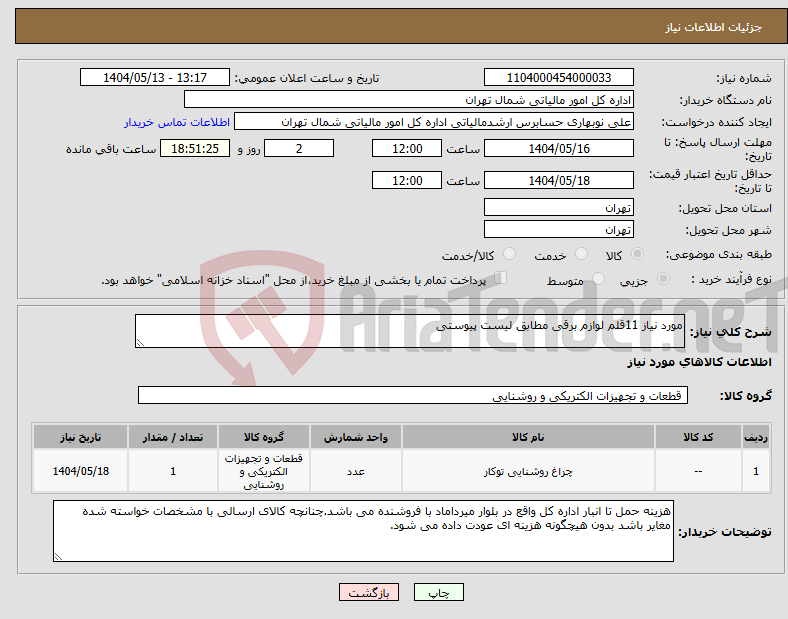 تصویر کوچک آگهی نیاز انتخاب تامین کننده-مورد نیاز 11قلم لوازم برقی مطابق لیست پیوستی