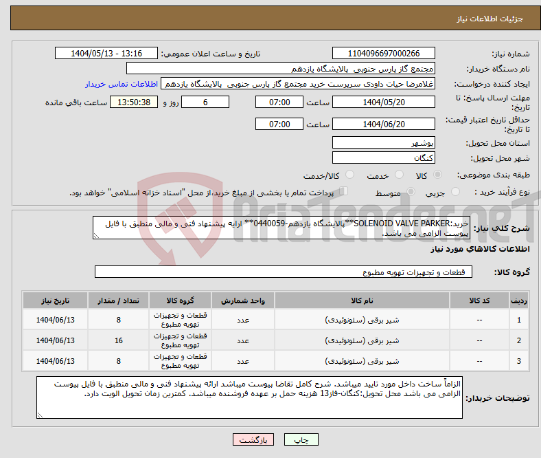 تصویر کوچک آگهی نیاز انتخاب تامین کننده-خرید:SOLENOID VALVE PARKER**پالایشگاه یازدهم-0440059** ارایه پیشنهاد فنی و مالی منطبق با فایل پیوست الزامی می باشد.