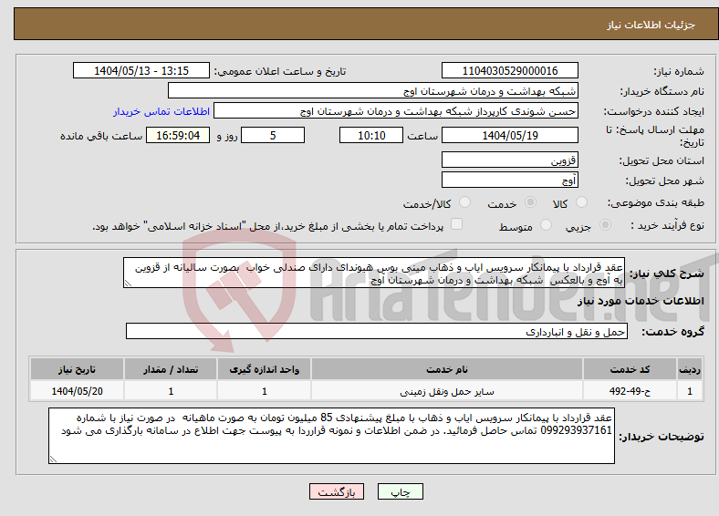 تصویر کوچک آگهی نیاز انتخاب تامین کننده-عقد قرارداد با پیمانکار سرویس ایاب و ذهاب مینی بوس هیوندای دارای صندلی خواب بصورت سالیانه از قزوین به آوج و بالعکس شبکه بهداشت و درمان شهرستان آوج