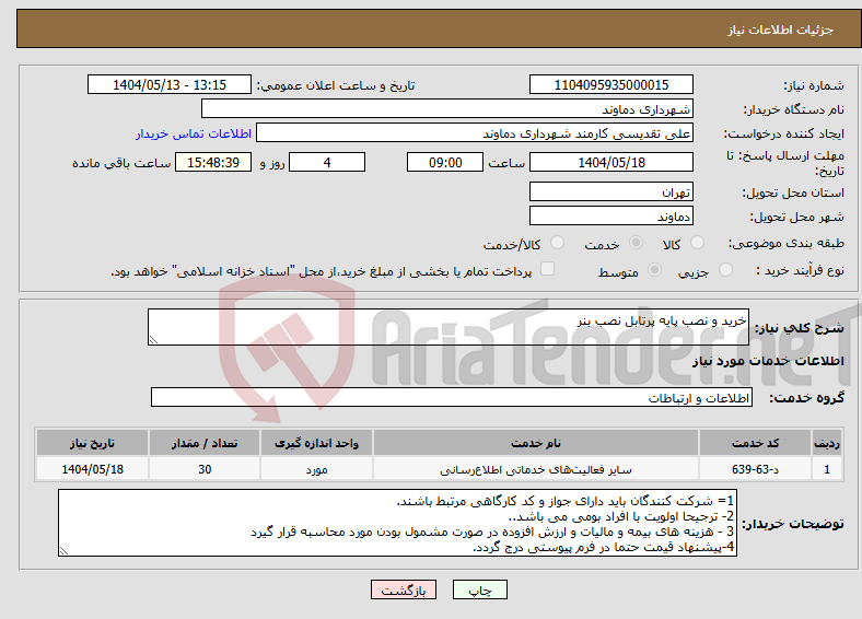 تصویر کوچک آگهی نیاز انتخاب تامین کننده-خرید و نصب پایه پرتابل نصب بنر