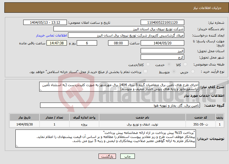 تصویر کوچک آگهی نیاز انتخاب تامین کننده-اجرای طرح های تامین برق متقاضیان گروه 5 سال 1404 برق مهرشهر به صورت کلیددردست (به استثناء تأمین ترانسفورماتور و پایه های بتونی فشار ضعیف و متوسط)