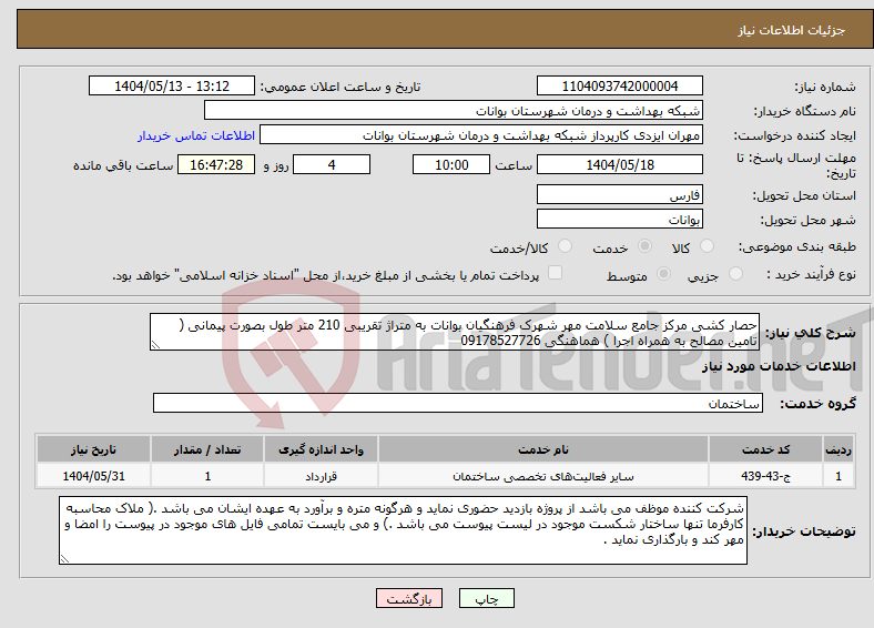 تصویر کوچک آگهی نیاز انتخاب تامین کننده-حصار کشی مرکز جامع سلامت مهر شهرک فرهنگیان بوانات به متراژ تقریبی 210 متر طول بصورت پیمانی ( تامین مصالح به همراه اجرا ) هماهنگی 09178527726