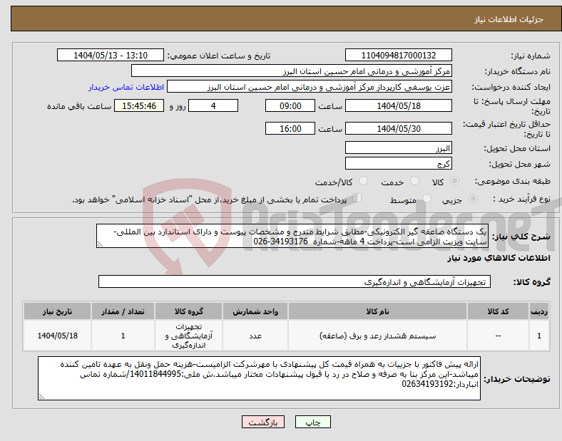 تصویر کوچک آگهی نیاز انتخاب تامین کننده-یک دستگاه صاعقه گیر الکترونیکی-مطابق شرایط مندرج و مشخصات پیوست و دارای استاندارد بین المللی-سایت ویزیت الزامی است-پرداخت 4 ماهه-شماره 34193176-026