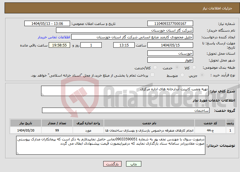 تصویر کوچک آگهی نیاز انتخاب تامین کننده-تهیه ونصب کابینت آبدارخانه های اداره مرکزی