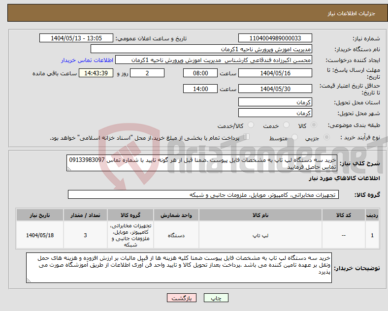 تصویر کوچک آگهی نیاز انتخاب تامین کننده-خرید سه دستگاه لپ تاپ به مشخصات فایل پیوست .ضمنا قبل از هر گونه تایید با شماره تماس 09133983097 تماس حاصل فرمایید 