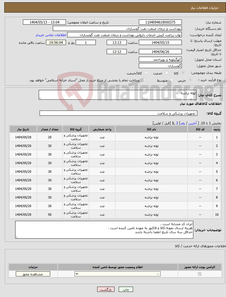 تصویر کوچک آگهی نیاز انتخاب تامین کننده-لوله تراشه