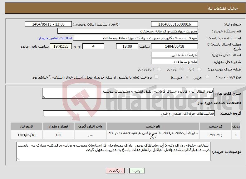 تصویر کوچک آگهی نیاز انتخاب تامین کننده-فلوم انتقال آب و کانال روستای گزباشی طبق نقشه و مشخصات پیوستی