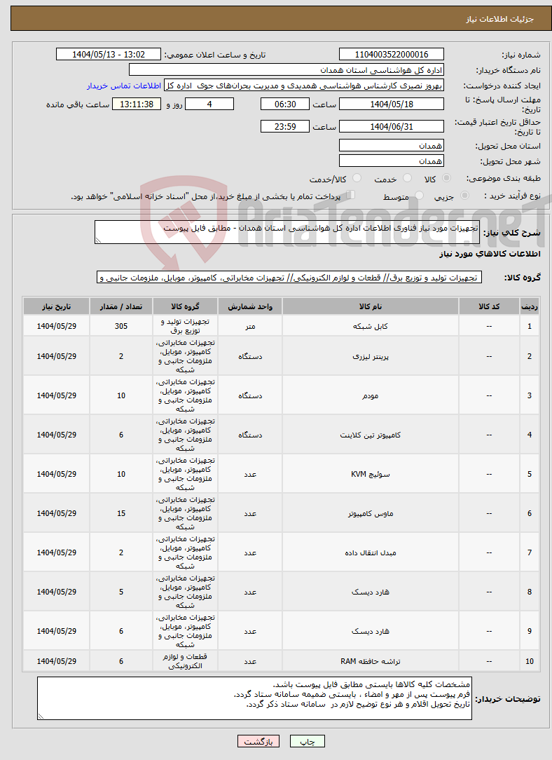 تصویر کوچک آگهی نیاز انتخاب تامین کننده-تجهیزات مورد نیاز فناوری اطلاعات اداره کل هواشناسی استان همدان - مطابق فایل پیوست