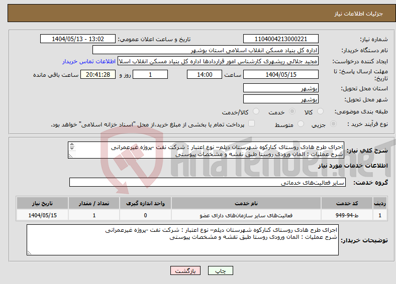 تصویر کوچک آگهی نیاز انتخاب تامین کننده-اجرای طرح هادی روستای کنارکوه شهرستان دیلم– نوع اعتبار : شرکت نفت -پروژه غیرعمرانی شرح عملیات : المان ورودی روستا طبق نقشه و مشخصات پیوستی 