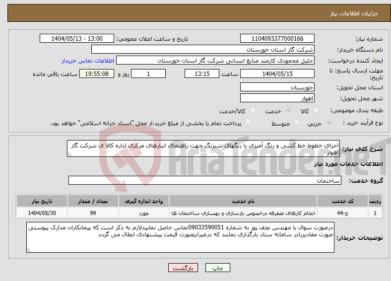 تصویر کوچک آگهی نیاز انتخاب تامین کننده-اجرای خطوط خط کشی و رنگ آمیزی با رنگهای شبرنگ جهت راهنمای انبارهای مرکزی اداره کالا ی شرکت گاز اهواز