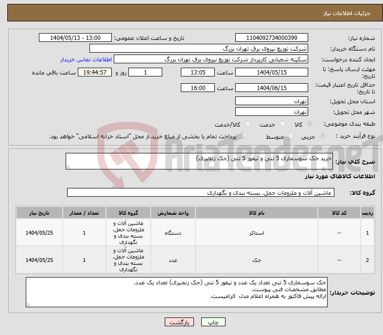 تصویر کوچک آگهی نیاز انتخاب تامین کننده-خرید جک سوسماری 5 تنی و تیفور 5 تنی (جک زنجیری) 
