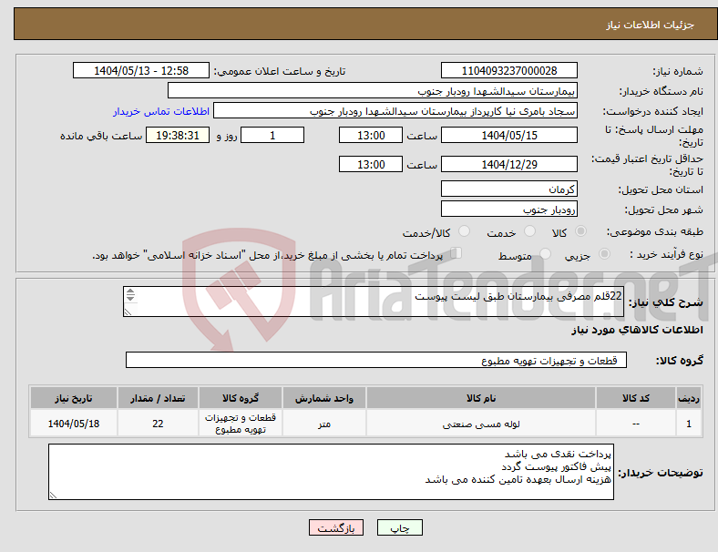 تصویر کوچک آگهی نیاز انتخاب تامین کننده-22قلم مصرفی بیمارستان طبق لیست پیوست هزینه ارسال بعده تامین کننده 