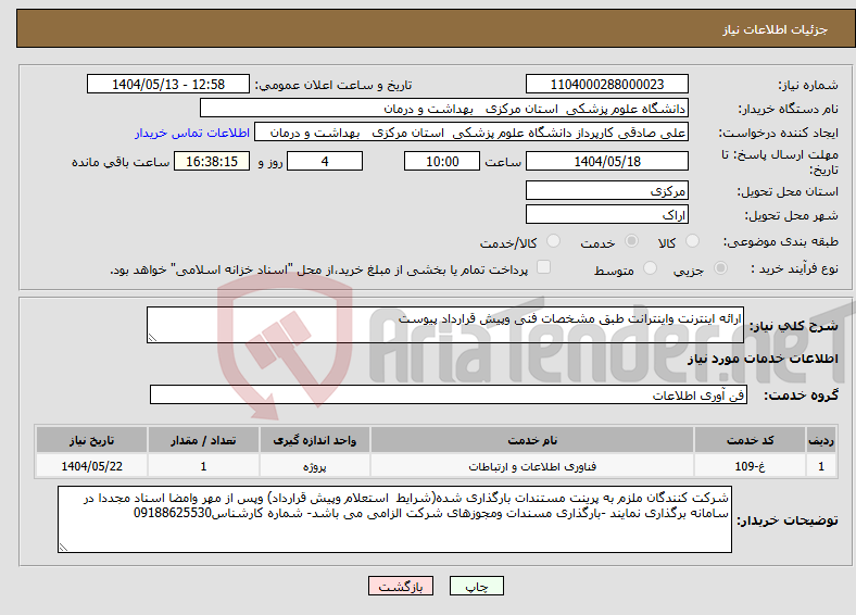 تصویر کوچک آگهی نیاز انتخاب تامین کننده-ارائه اینترنت واینترانت طبق مشخصات فنی وپیش قرارداد پیوست