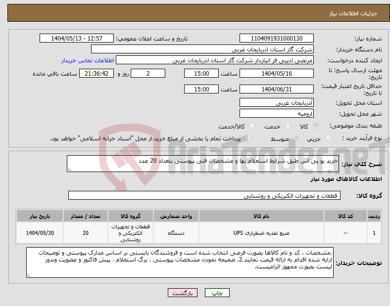 تصویر کوچک آگهی نیاز انتخاب تامین کننده-خرید یو پی اس طبق شرایط استعلام بها و مشخصات فنی پیوستی بتعداد 20 عدد