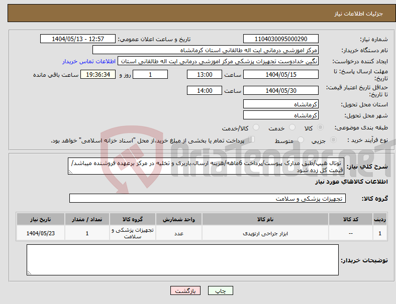 تصویر کوچک آگهی نیاز انتخاب تامین کننده- توتال هیپ/طبق مدارک پیوست/پرداخت 6ماهه/هزینه ارسال،باربری و تخلیه در مرکز برعهده فروشنده میباشد/قیمت کل زده شود