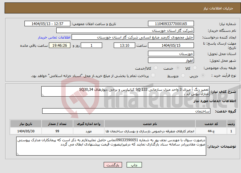 تصویر کوچک آگهی نیاز انتخاب تامین کننده-تعمیر رنگ آ میزی 3 واحد منزل سازمانی SQ 133 کیانپارس و برخی دیوارهای SQ30,34 منازل نیوس اید .