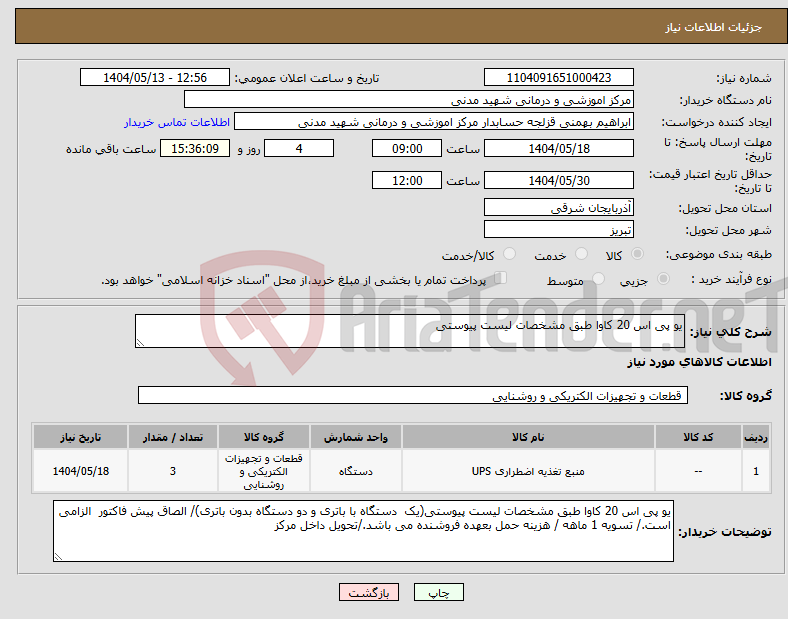 تصویر کوچک آگهی نیاز انتخاب تامین کننده-یو پی اس 20 کاوا طبق مشخصات لیست پیوستی