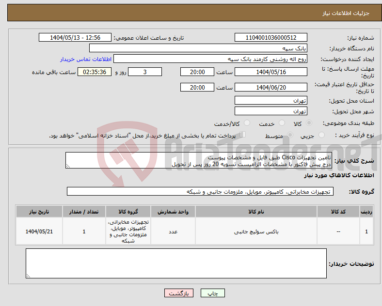 تصویر کوچک آگهی نیاز انتخاب تامین کننده-تامین تجهیزات Cisco طبق فایل و مشخصات پیوست درج پیش فاکتور با مشخصات الزامیست تسویه 20 روز پس از تحویل