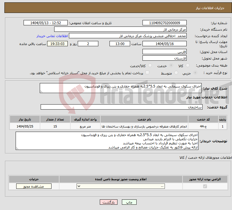 تصویر کوچک آگهی نیاز انتخاب تامین کننده-اجرای سکوی سیمانی به ابعاد 5.5*2.5به همراه حفاری و بتن ریزی و فونداسیون
