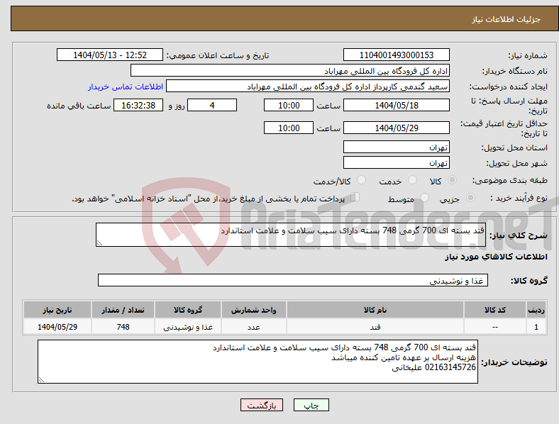 تصویر کوچک آگهی نیاز انتخاب تامین کننده-قند بسته ای 700 گرمی 748 بسته دارای سیب سلامت و علامت استاندارد 