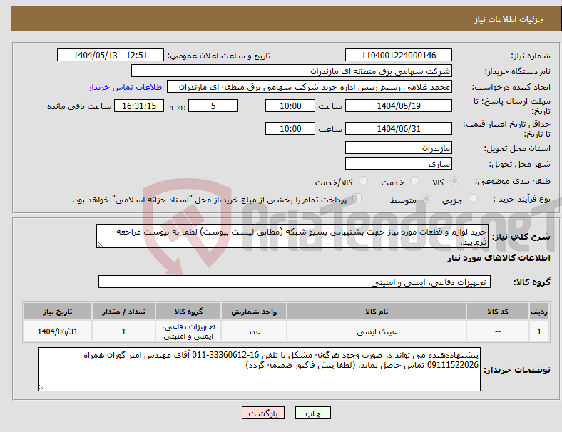 تصویر کوچک آگهی نیاز انتخاب تامین کننده-خرید لوازم و قطعات مورد نیاز جهت پشتیبانی پسیو شبکه (مطابق لیست پیوست) لطفا به پیوست مراجعه فرمایید.