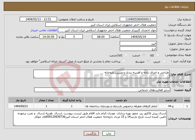تصویر کوچک آگهی نیاز انتخاب تامین کننده-طراحی و اجرای باجه و قفسه بندی و ویترین داروخانه