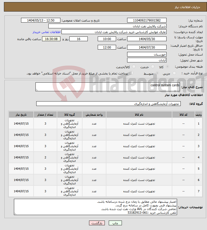 تصویر کوچک آگهی نیاز انتخاب تامین کننده-control system cards