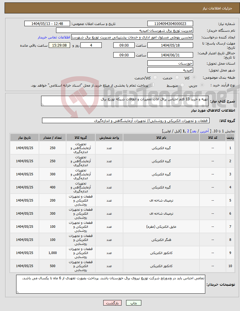 تصویر کوچک آگهی نیاز انتخاب تامین کننده-تهیه و خرید 13 قلم اجناس یراق آلات تعمیرات و اتفاقات شبکه توزیع برق