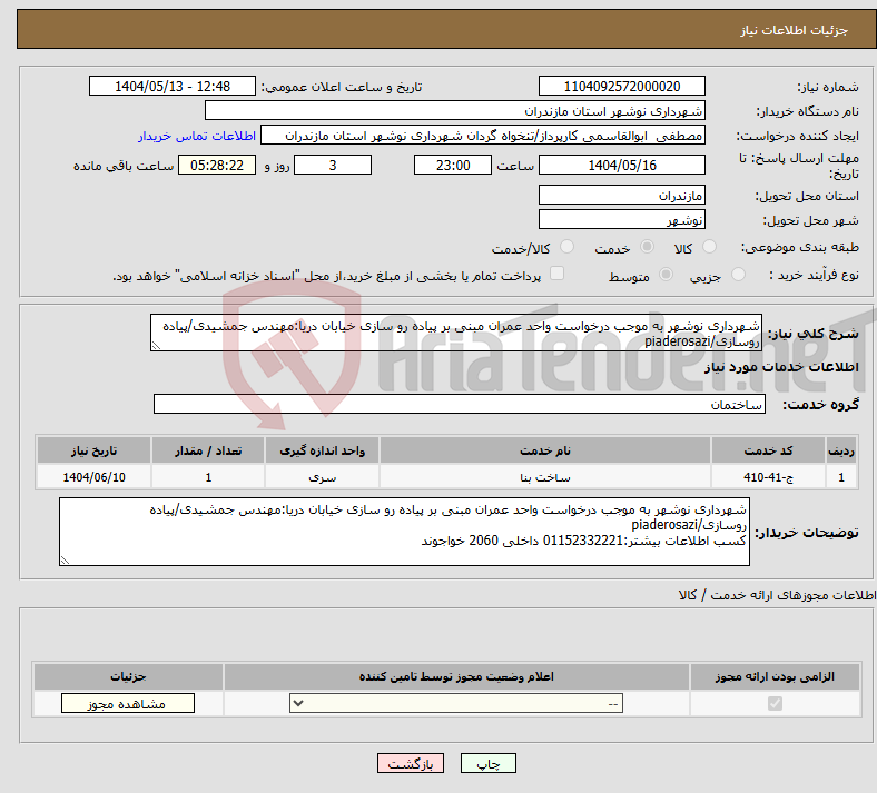 تصویر کوچک آگهی نیاز انتخاب تامین کننده-شهرداری نوشهر به موجب درخواست واحد عمران مبنی بر پیاده رو سازی خیابان دریا:مهندس جمشیدی/پیاده روسازی/piaderosazi