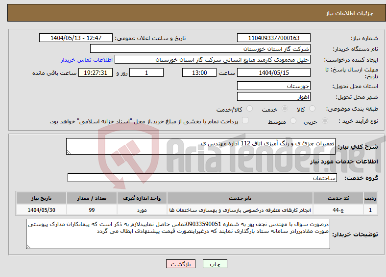 تصویر کوچک آگهی نیاز انتخاب تامین کننده-تعمیرات جزئ ی و رنگ آمیزی اتاق 112 اداره مهندس ی