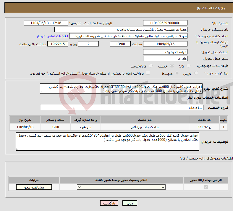 تصویر کوچک آگهی نیاز انتخاب تامین کننده-اجرای جدول کانیو کنار 600متر وتک جدول600متر ابعاد50*35*15همراه خاکبرداری حفاری شفته بند کشی حمل خاک اضافی با مصالح 1000عدد جدول پای کار موجود می باشد 