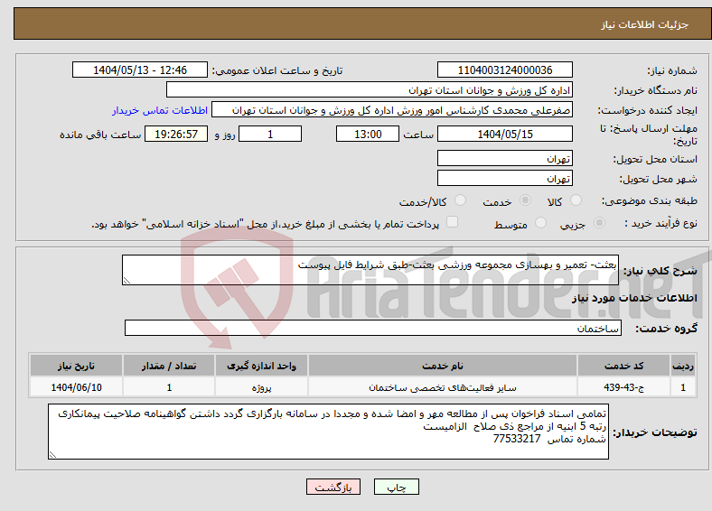 تصویر کوچک آگهی نیاز انتخاب تامین کننده-بعثت- تعمیر و بهسازی مجموعه ورزشی بعثت-طبق شرایط فایل پیوست