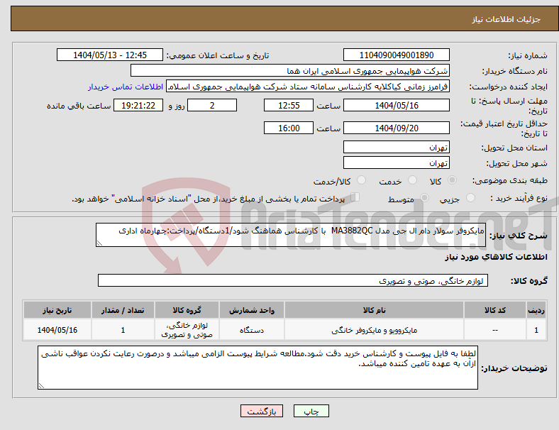 تصویر کوچک آگهی نیاز انتخاب تامین کننده-مایکروفر سولار دام ال جی مدل MA3882QC با کارشناس هماهنگ شود/1دستگاه/پرداخت:چهارماه اداری