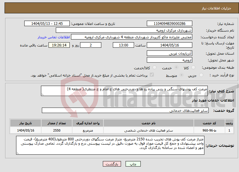 تصویر کوچک آگهی نیاز انتخاب تامین کننده-مرمت کف پوشهای سنگی و بتنی پیاده رو ها و دوردرختی های خ امام و خ منتظری( منطقه 4)