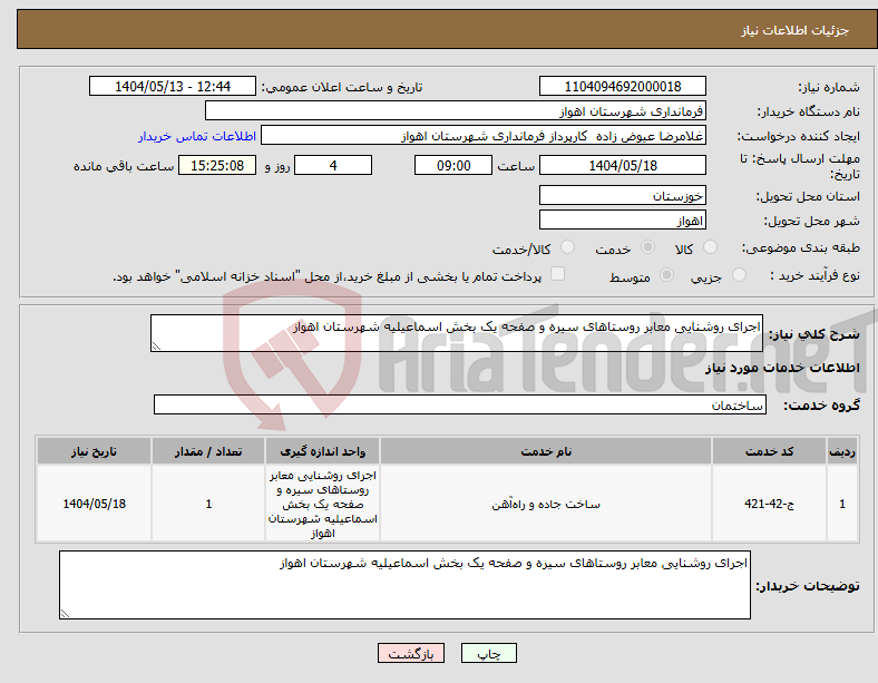 تصویر کوچک آگهی نیاز انتخاب تامین کننده-اجرای روشنایی معابر روستاهای سیره و صفحه یک بخش اسماعیلیه شهرستان اهواز