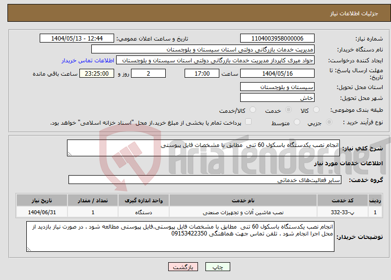 تصویر کوچک آگهی نیاز انتخاب تامین کننده-انجام نصب یکدستگاه باسکول 60 تنی مطابق با مشخصات فایل پیوستی